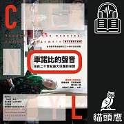 車諾比的聲音：來自二十世紀最大災難的見證(首次完整俄文直譯) (有聲書)