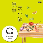 無事烹小鮮 (有聲書)