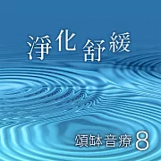 頌缽音療 8 淨化舒緩 (有聲書)