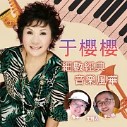 于櫻櫻-細數經典音樂風華 (有聲書)