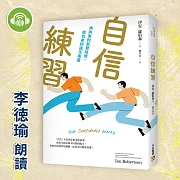 自信練習：內向者的氣勢培育，成功者的後天素養 (有聲書)