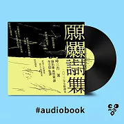 原爆詩集（2023全新翻譯本） (有聲書)