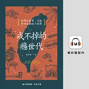 戒不掉的癮世代：臺灣的毒梟、大麻、咖啡包與地下經濟 (有聲書)