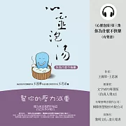 《心靈泡湯》第三集–你為什麼不快樂 (有聲書)
