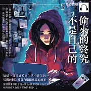 偷來的終究不是自己的 (有聲書)