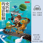 史匹柏的電影情緣 (有聲書)