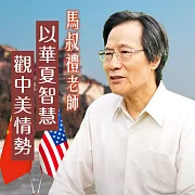 馬叔禮老師以華夏智慧觀中美情勢 (有聲書)