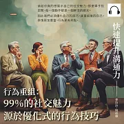 快速提升溝通力──行為重組：99%的社交魅力，源於優化式的行為技巧 (有聲書)