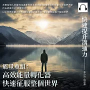 快速提升溝通力──能量重組：高效能量轉化器，快速征服整個世界 (有聲書)