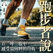 跑步者說：在一呼一吸中，感受最純粹的自我 (有聲書)