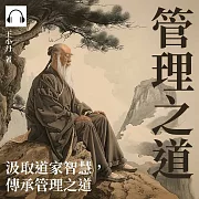 管理之道：汲取道家智慧，傳承管理之道 (有聲書)