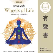 脈輪全書【暢銷紀念版】：意識之旅的地圖，生命之輪的指南 (有聲書)