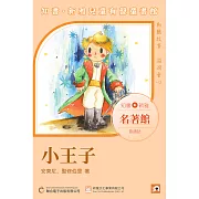 《小王子》普通話版 (有聲書)