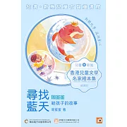 《尋找藍天：周蜜蜜給孩子的故事》普通話版 (有聲書)