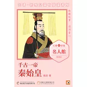 《千古一帝·秦始皇》普通話版 (有聲書)