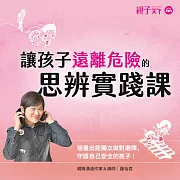 讓孩子遠離危險的思辨實踐課：培養出能獨立做對選擇，守護自己安全的孩子! (有聲書)