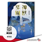 崑崙傳說：神獸樂園 (有聲書)