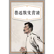 魯迅散文賞讀 (有聲書)