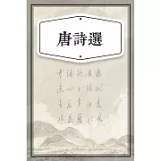 唐詩選（少兒版） (有聲書)