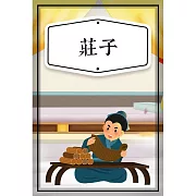 莊子(少兒版) (有聲書)