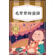 毛茸茸的童話──童真童趣篇 (有聲書)