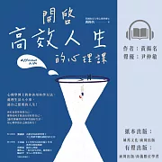 開啟高效人生的心理課：心理學博士教你善用科學方法，處理生活大小事，過自己想要的人生！ (有聲書)