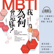 我為何會這樣?——MBTI人格類型的16種性格密碼 (有聲書)