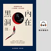 內在黑洞：薩提爾帶你走過人生的困頓，與自我和解 (有聲書)