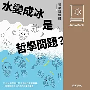 水變成冰是哲學問題?一部給所有人的自然科學哲學史(哲學新媒體熱門Podcast改編有聲書隆重上市) (有聲書)