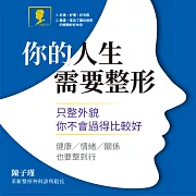 你的人生需要整形：只整外貌 你不會過得比較好 健康／情緒／關係也要整到行 (有聲書)