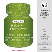 人性D雞精 第二集：把話說好，不如把話說對 (有聲書)