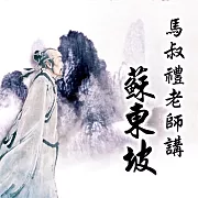 蘇東坡 (有聲書)