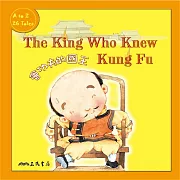 會功夫的國王 The King Who Knew Kung Fu (中英雙語故事) (有聲書)