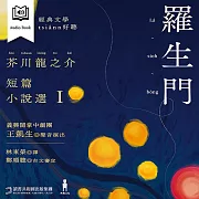 羅生門：芥川龍之介短篇小說選Ｉ——經典文學tsiânn好聽．台語有聲冊 (有聲書)