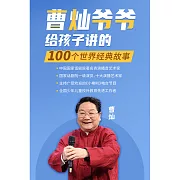 曹燦爺爺給孩子講的世界經典故事 (有聲書)