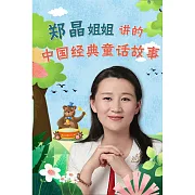 鄭晶姐姐講的中國經典童話故事 (有聲書)