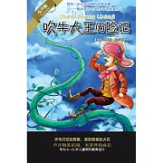 吹牛大王歷險記 (有聲書)