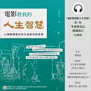 《電影教我的人生智慧》第二集：生命會自己找到出口 (有聲書)
