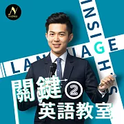 浩爾的關鍵英語教室02 (有聲書)