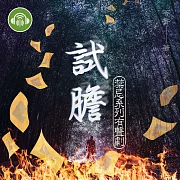 試膽【禁忌系列有聲劇】 (有聲書)