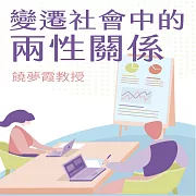 變遷社會中的兩性關係 (有聲書)