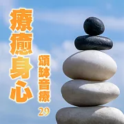 頌缽音療 29 療癒身心 (有聲書)