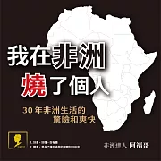 我在非洲燒了個人：30年非洲生活的驚險和爽快 (有聲書)