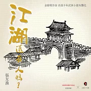 江湖，還有人嗎? (有聲書)