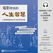 《電影教我的人生智慧》第四集：比生命更重要的存在 (有聲書)