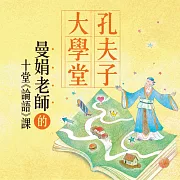 張曼娟：孔夫子大學堂 (有聲書)