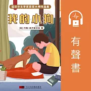 我的小狗 (有聲書)