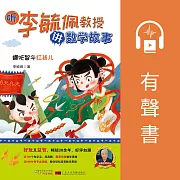 哪吒智鬥紅孩兒 (有聲書)