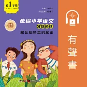 藏在腦袋裏的秘密（第1學段） (有聲書)