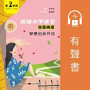 夢想也會開花(第2學段) (有聲書)